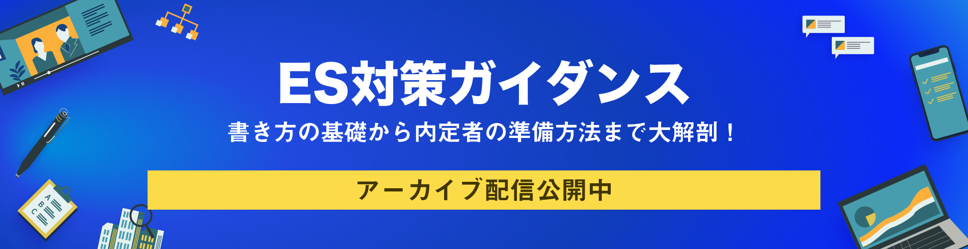 【全23卒就活生向け|録画配信⑤】『ES対策ガイダンス』−基礎から内定者ESのアタマの中まで大解剖−募集