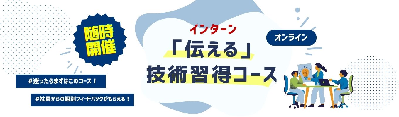 【入門編】70職種のジャパネットを知る&就活で一生役立つ「伝えるスキル」習得コース