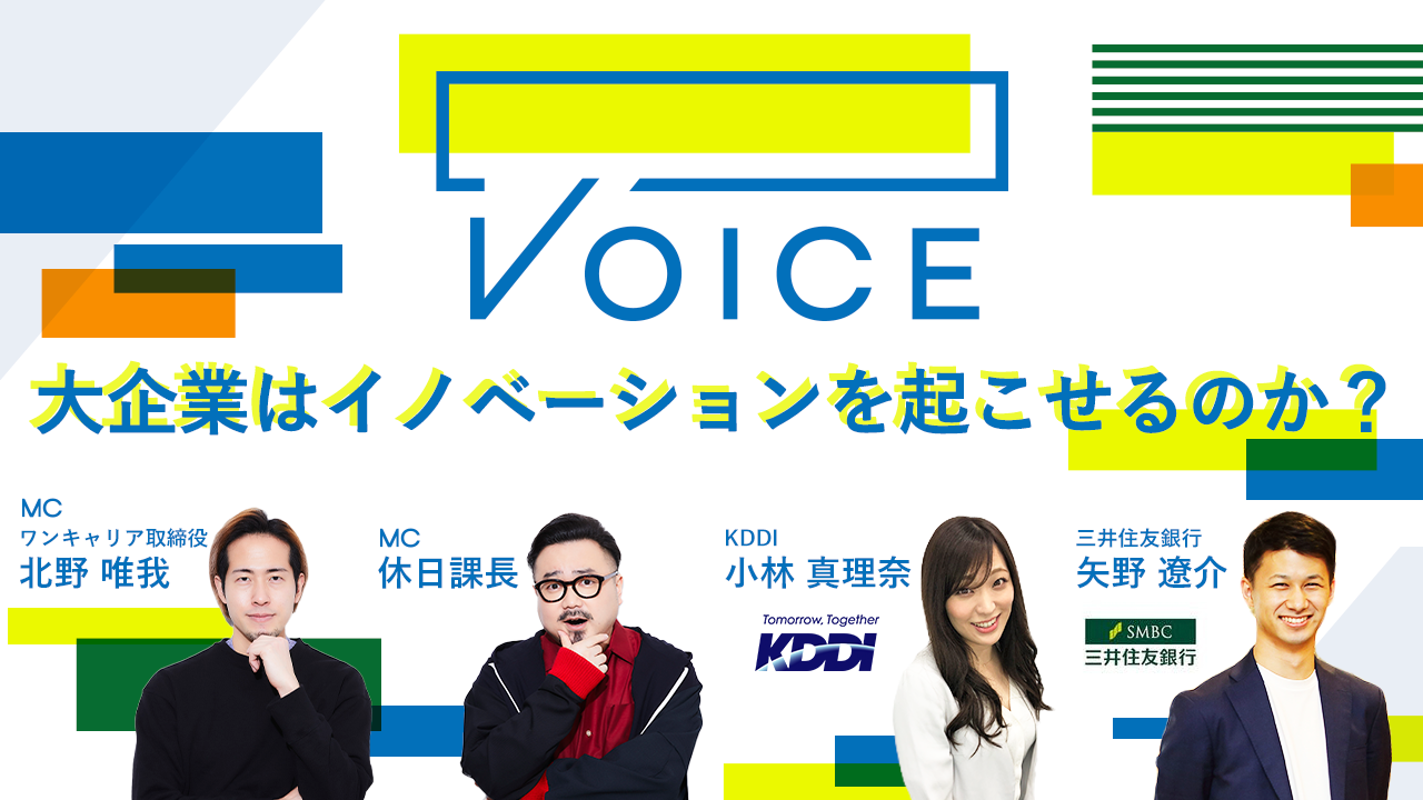 【VOICE 第3弾/ SMBC×KDDI】「大企業はイノベーションを起こせるのか?」ー M&A・新会社設立に関与したSMBC矢野氏 × 社内副業制度で新規事業にも従事するKDDI小林氏 出演!ーワンキャリア取締役北野 × 休日課長 ダブルMC募集
