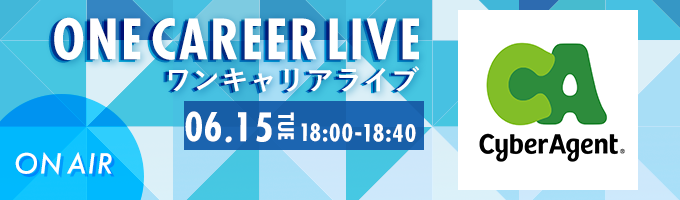 ※アーカイブ動画配信中※【6/15(火)｜サイバーエージェント】YouTube企業説明会『ONE CAREER LIVE』（6月配信）募集