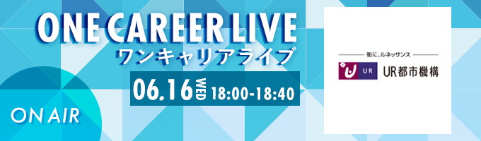 ※アーカイブ動画配信中※【6/16(水)｜独立行政法人都市再生機構】YouTube企業説明会『ONE CAREER LIVE』（6月配信）募集