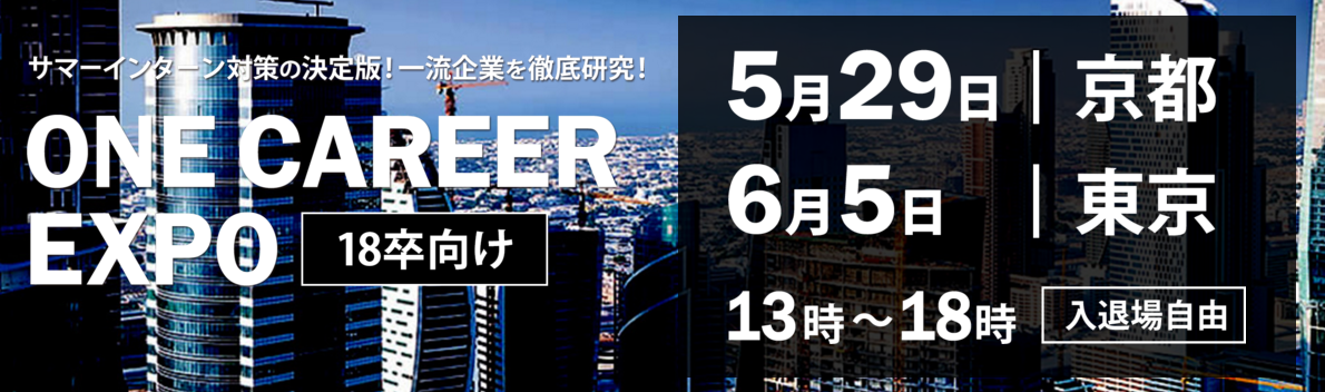 【18卒｜5/29(日)開催】京大/阪大/神大の内定者がオススメする関西最大級の合同企業説明会『ONE CAREER EXPO in 京都』募集