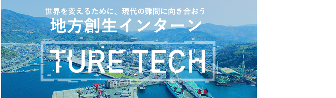 【ソフトバンク】地方創生インターンTURE-TECH 開催！イベント