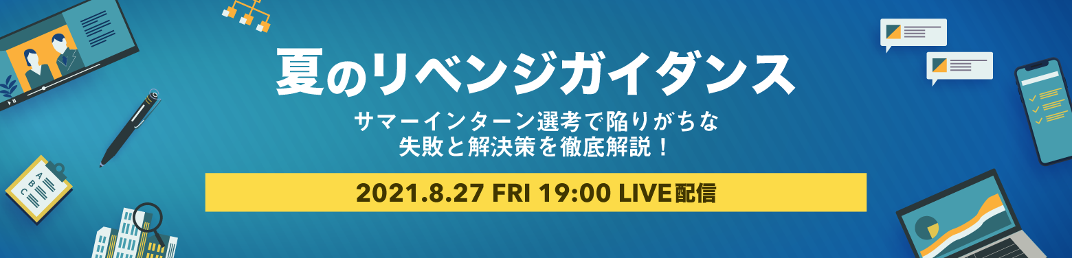【全23卒就活生向け|録画配信⑦】『夏のリベンジガイダンス』−逆転内定者の事例付き!合否を分ける要因と対策法−募集