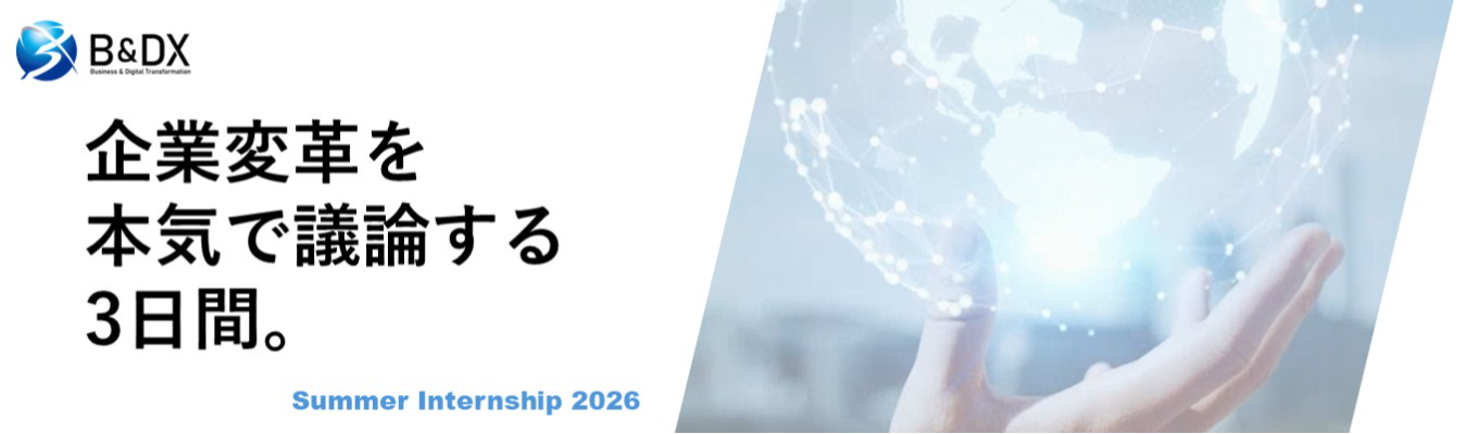 【28卒/超早期層向け/内定直結/夏開催のみ】第一線で活躍する戦略コンサルタントと企業変革を本気で議論する「3daysジョブインターン」｜B&DX株式会社《戦略コンサルタント本選考》募集