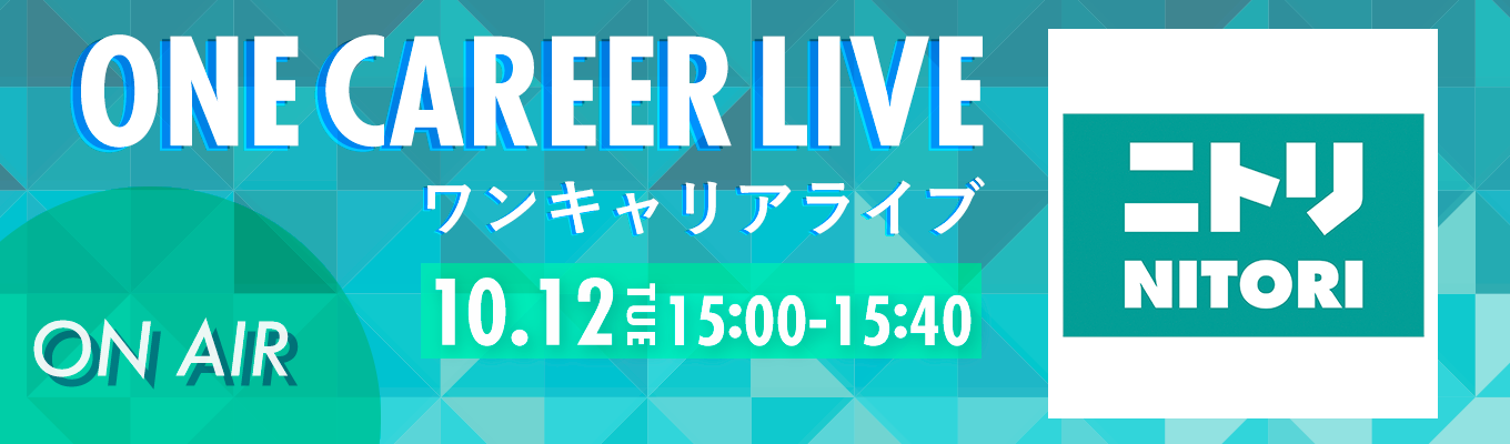 ※アーカイブ動画配信中※【10/12(火)｜ニトリ】YouTube企業説明会『ONE CAREER LIVE』（2021年10月配信）募集