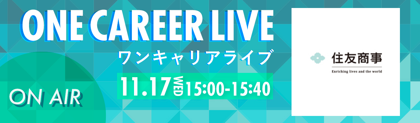 【11/17(水)｜住友商事】YouTube企業説明会『ONE CAREER LIVE』（2021年11月配信）募集