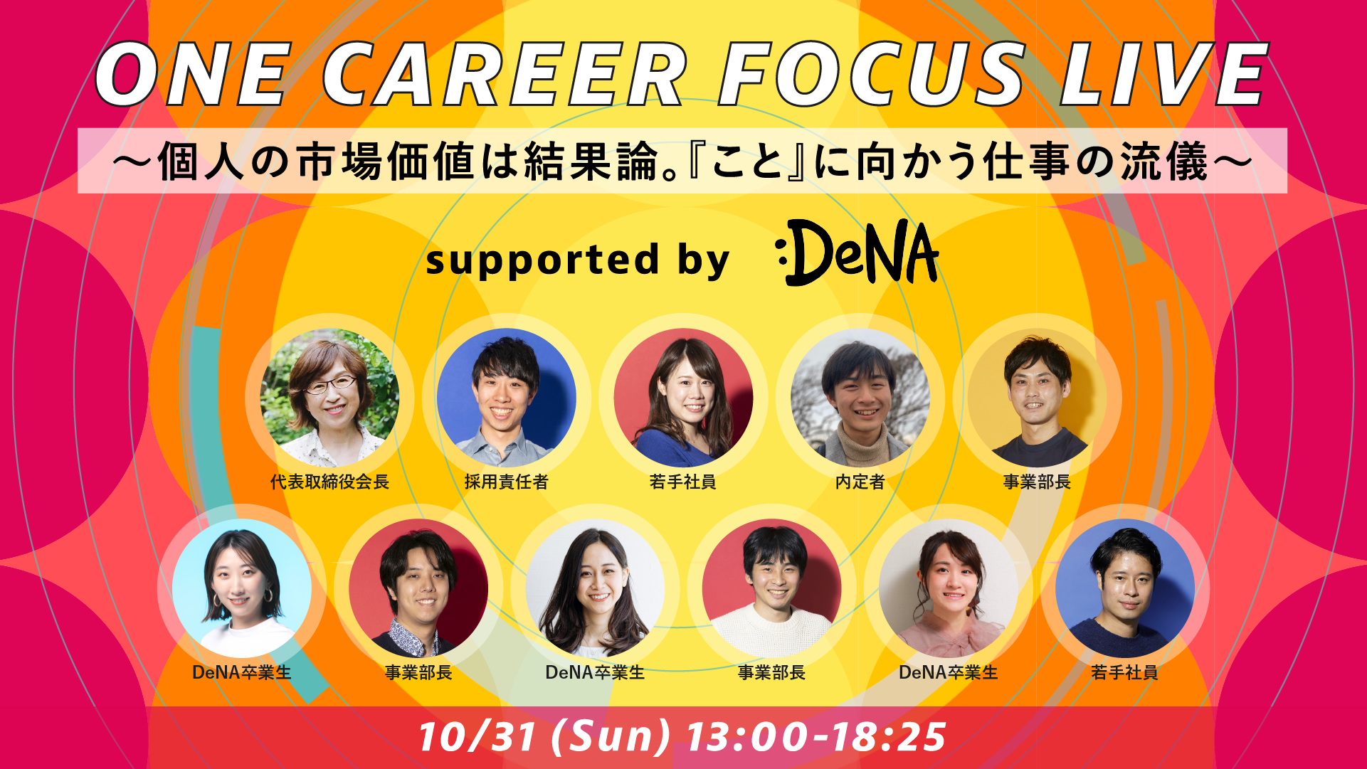 内定者 / 事業部長 / 代表取締役会長 / 卒業生など総勢11名出演!ONE CAREER FOCUS LIVE supported by DeNA〜個人の市場価値は結果論。『こと』に向かう仕事の流儀募集