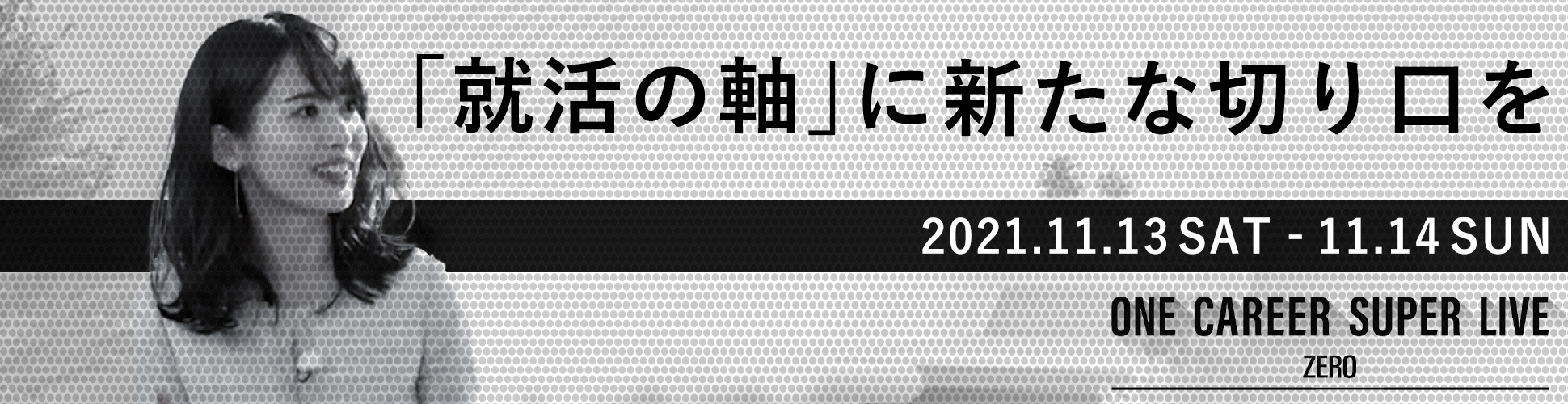 【お笑い芸人 陣内智則が緊急参戦!】11/13,14開催 約50社の人気企業が出演予定! ONE CAREER SUPER LIVE ZERO 〜「就活の軸」に新たな切り口を〜募集