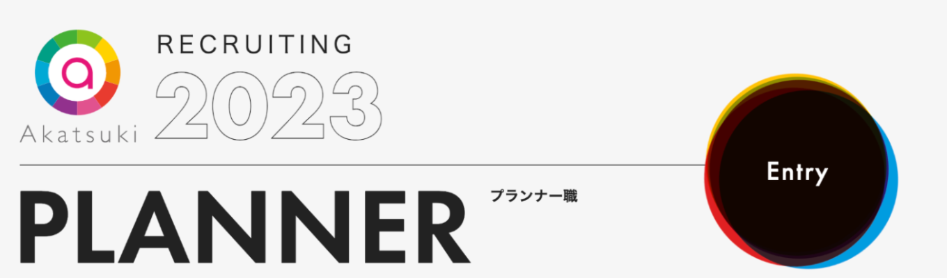 【ゲームプランナー職】2023年卒 新卒採用エントリー | アカツキ募集