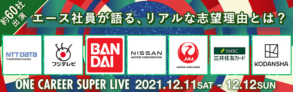 【12/11(土),12(日)開催】電通/バンダイ/味の素/丸紅/野村総合研究所など約60社のエース社員が出演するYouTube企業説明会『ONE CAREER SUPER LIVE』　募集