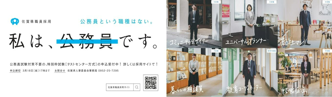 【民間志望者必見！公務員試験対策不要】「より良い佐賀を目指すプロフェッショナル集団」佐賀県庁エントリー（特別枠・スポーツ特別枠）イベント