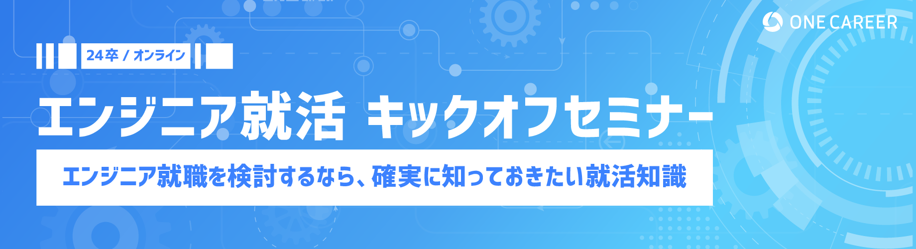 【エンジニア就職に少しでも興味のある方へ 】エンジニア就活キックオフセミナー 〜就活生約5,000名と面談実績のあるワンキャリア社員が登壇〜募集