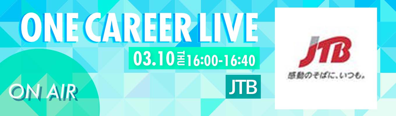 ※アーカイブ動画配信中※【3/10(木)｜JTB】YouTube企業説明会『ONE CAREER LIVE』（2022年3月配信）イベント