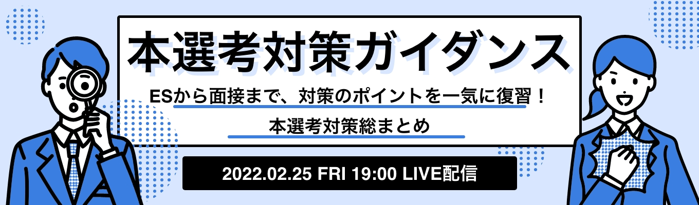 【全23卒就活生向け】『本選考対策ガイダンス』−ESから面接まで！選考対策総まとめ−募集
