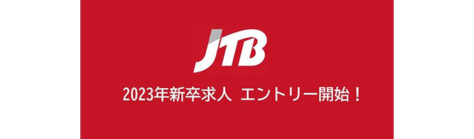  【JTBグループ】2023年新卒 本選考エントリーはこちらからイベント