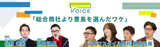 【VOICE 第6弾/豊島】「総合商社ではなく豊島を選んだワケ」/ライフスタイル商社・豊島を徹底考察 ー ワンキャリア取締役北野 × 休日課長 ダブルMC募集