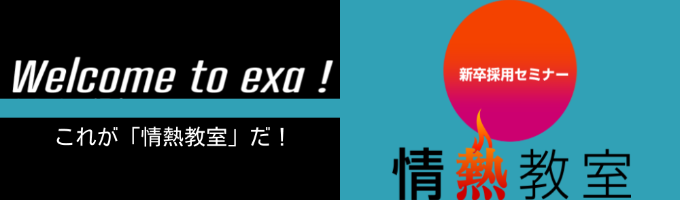 【オンライン開催】会社セミナー『情熱教室』ｌ先輩社員による仕事紹介×クロストーク募集