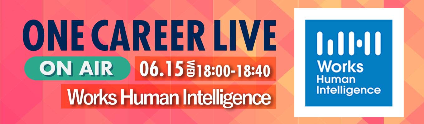 【6/15(水)|Works Human Intelligence】YouTube企業説明会『ONE CAREER LIVE』(2022年6月配信)募集