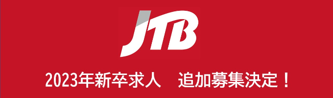  【JTBグループ】2023年新卒 本選考エントリーはこちらから（第2クール追加募集決定！）イベント
