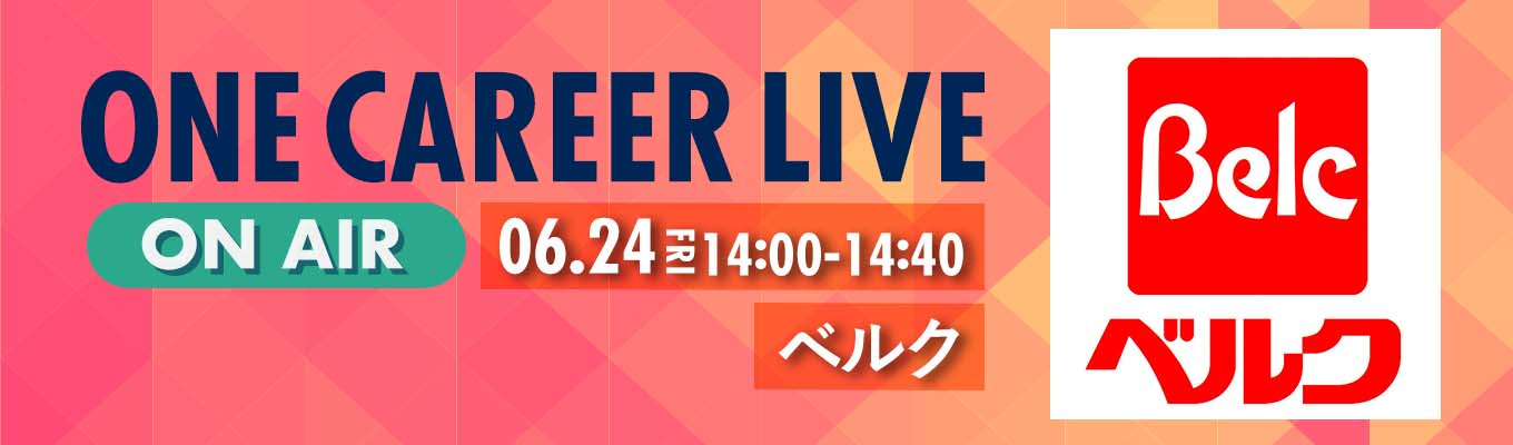 【6/24(金)｜ベルク】YouTube企業説明会『ONE CAREER LIVE』（2022年6月配信）募集