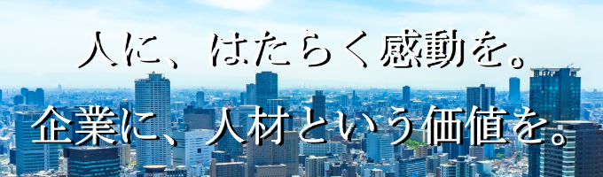 ～人材×広告～【一次通過確約】幅広いサービス展開で企業の人的課題を解決に導く募集