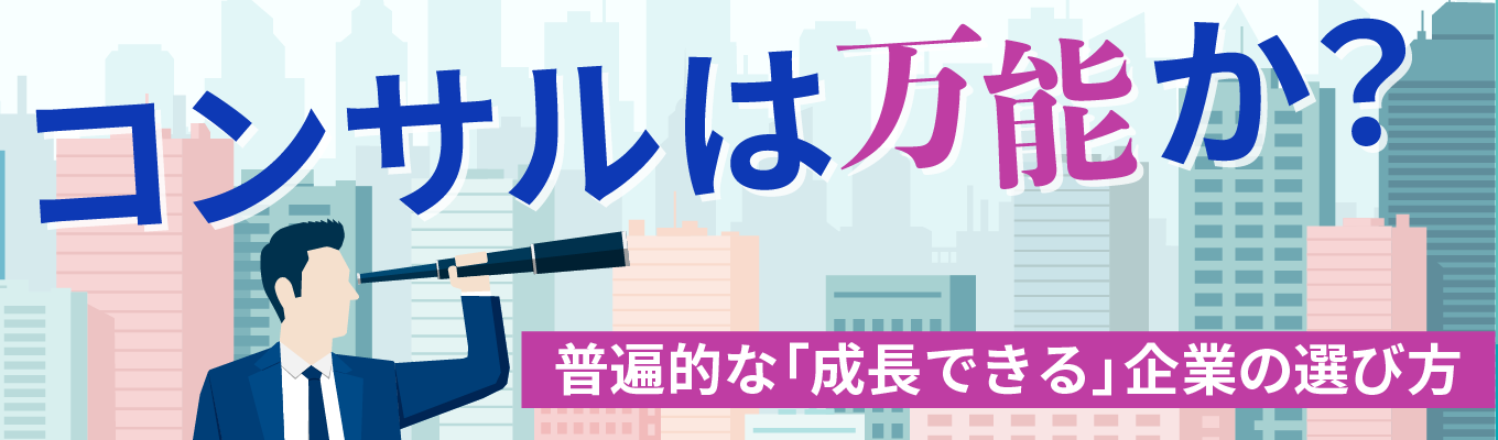 【ワンキャリア教室 特別版】戦略コンサル出身者/ベンチャー新規事業担当に学ぶ、自分が成長できる企業の選び方募集