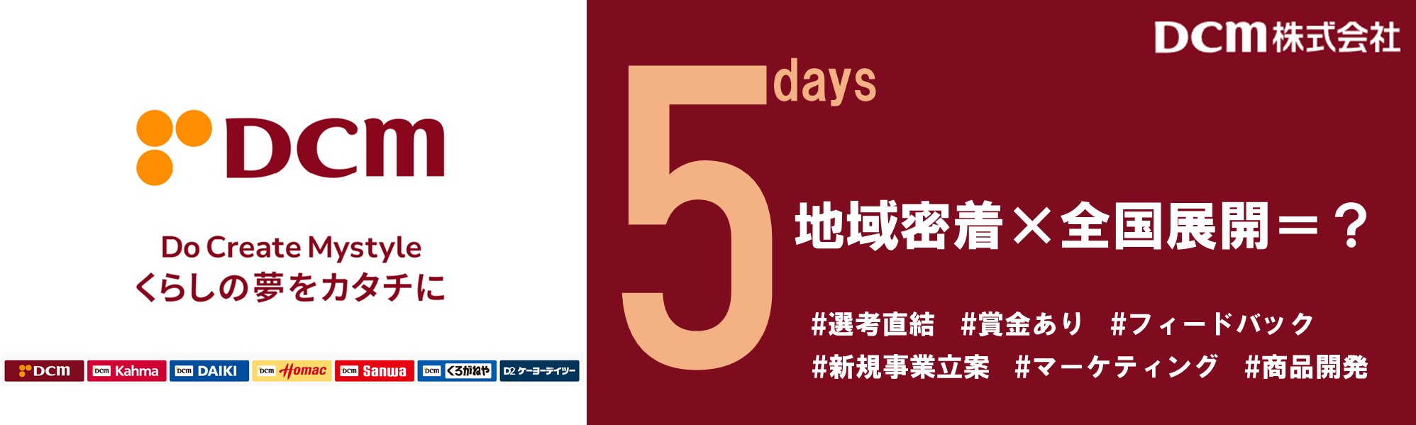 「DCMで未来を創造する」新規事業立案 5daysインターンシップイベント