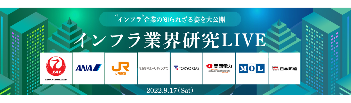 【インフラ業界が一気にわかる】ガス/電力/海運/空運/鉄道の約20社が集結!インフラ業界研究LIVE募集