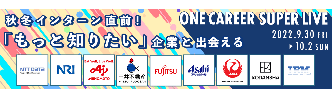 味の素 / 三井不動産 / アビームコンサルティングなど約100社の豪華企業が出演!YouTube企業説明会『ONE CAREER SUPER LIVE』募集