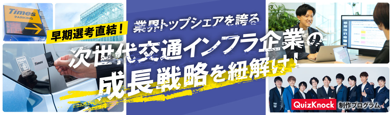 【<1day>本選考・早期内定直結/満足度90%越え◎】圧倒的シェアを誇る「タイムズパーキング」運営企業の成長戦略を体感〈QuizKnock制作謎解きインターンシップ〉~“移動のその先まで繋がる”次世代交通インフラとは?~募集