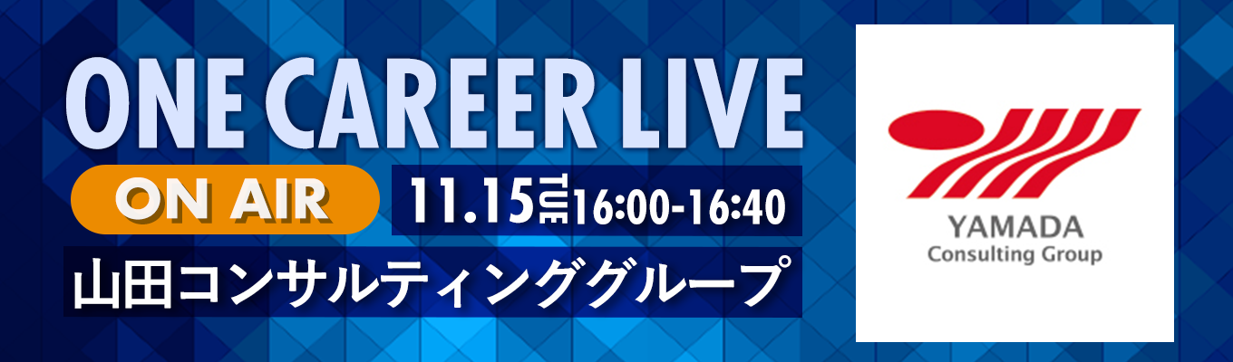【11/15(火)|山田コンサルティンググループ】YouTube企業説明会『ONE CAREER LIVE』(2022年11月配信)募集