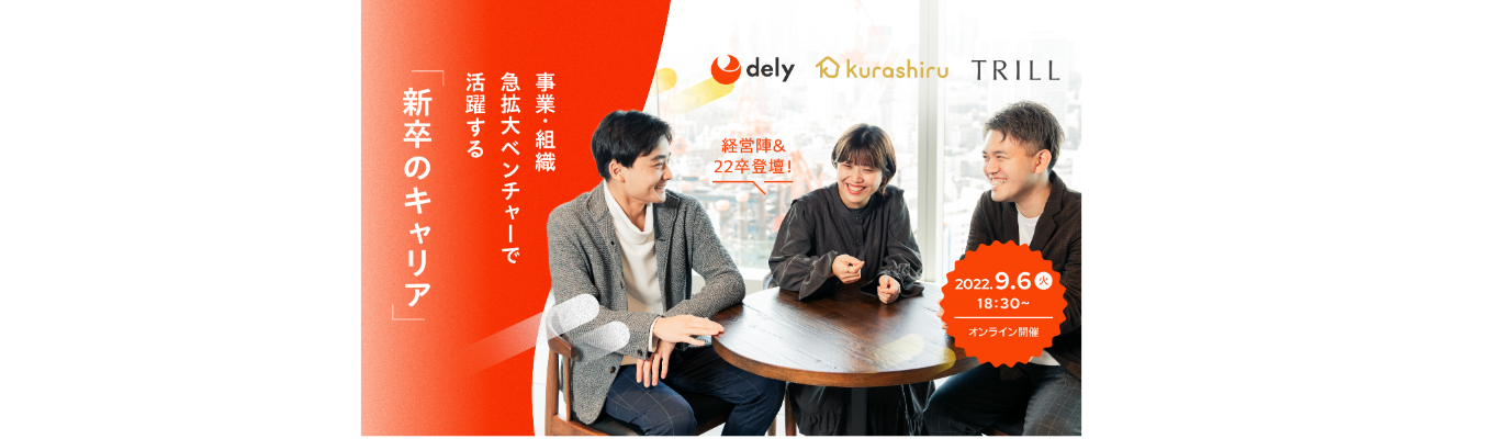 【CEO堀江登壇】事業 / 組織急拡大フェーズのベンチャーで活躍する新卒の特徴とは？ 募集