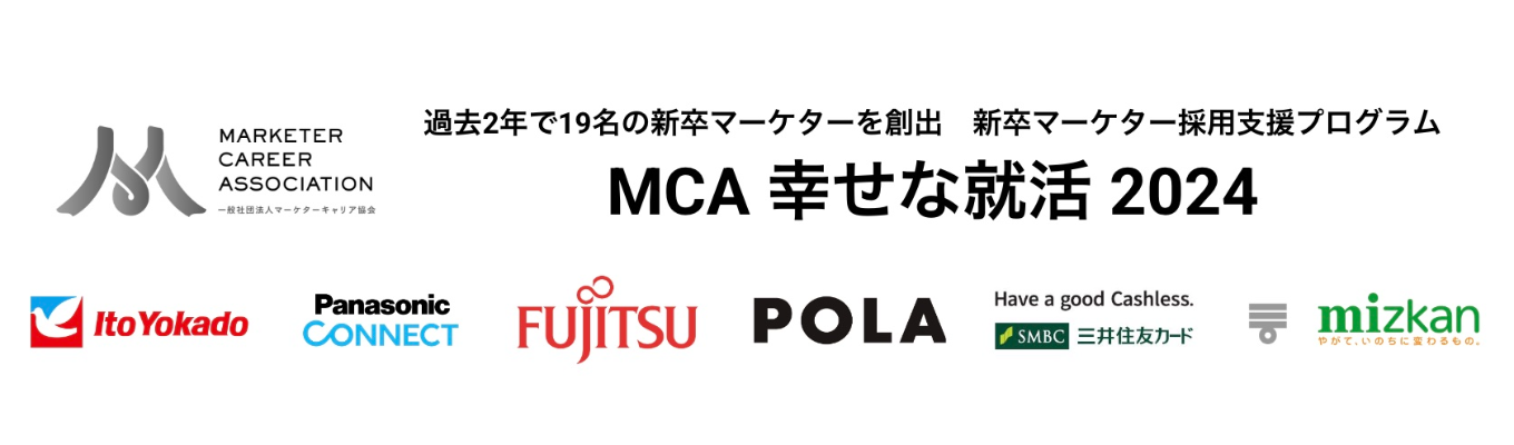 【11/3（木）エントリー締切】人気企業マーケ職を目指す方への採用特別ルート！イトーヨーカ堂、パナソニック コネクト、富士通、三井住友カード、ミツカン、ポーラ希望者必見！即内定も！過去2年で19名の新卒マーケターを創出【MCA幸せな就活2024】エントリー募集中イベント