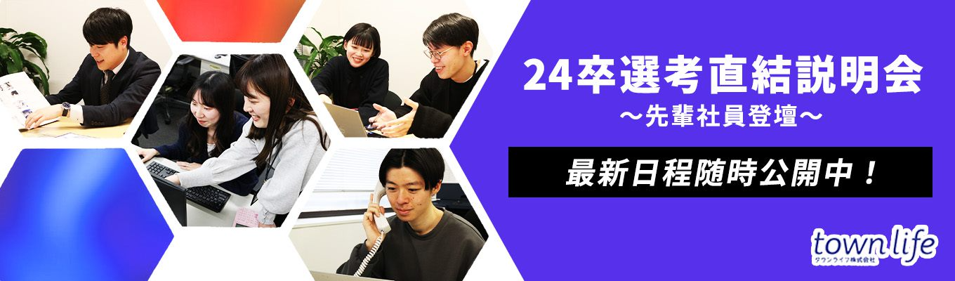 【新規事業を多数創出】選考直結セミナー★自社プラットフォーム『town lifeシリーズ』運営/タウンライフ株式会社募集