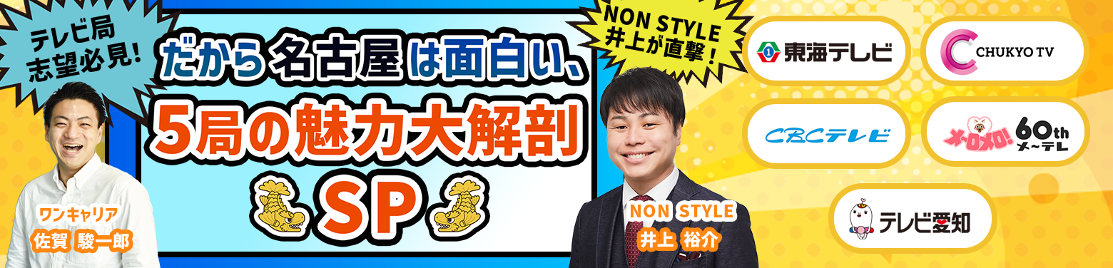 【10/15(土)/NON STYLE井上が直撃！】テレビ局志望必見！だから名古屋は面白い、5局の魅力大解剖SP募集