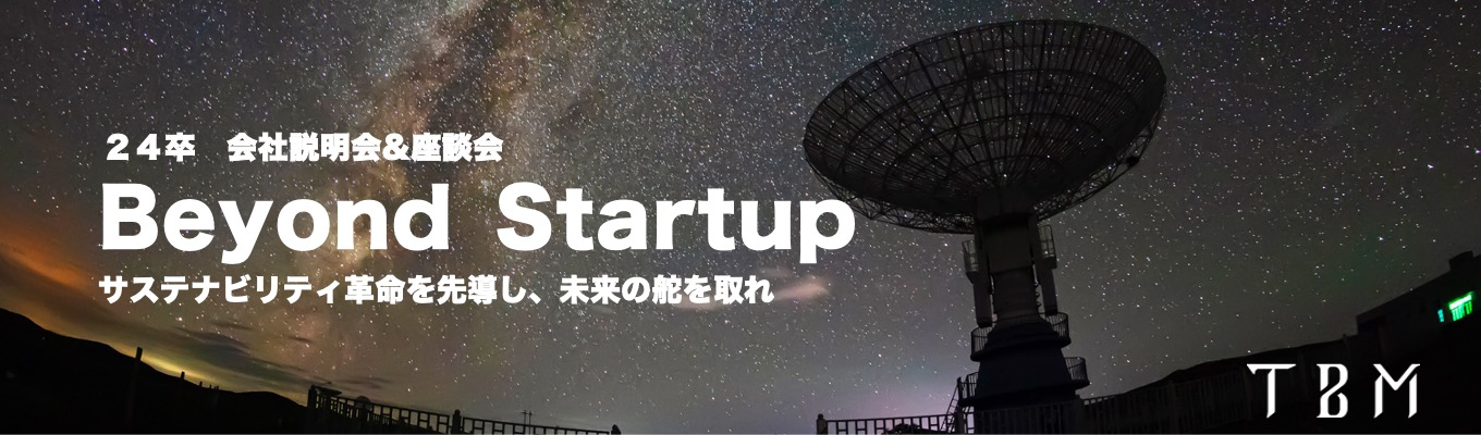 【本選考直結！】24卒｜ユニコーン企業TBMの説明会&座談会｜グローバルでサステナビリティ革命を目指すスタートアップ募集