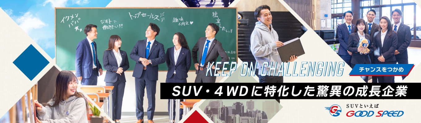 【内定まで最短2週間/ESなし】目指すは「SUV販売台数日本一」！　SUV・4WDに特化した驚異の成長企業の戦略を体感。営業と話せる説明会！イベント