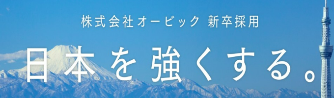 【24卒本選考】㈱オービック　エントリー受付中！募集