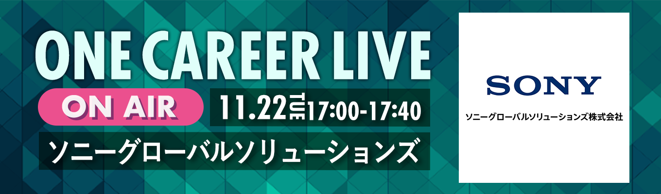 【11/22(火)｜ソニーグローバルソリューションズ】YouTube企業説明会『ONE CAREER LIVE』（2022年11月配信）募集