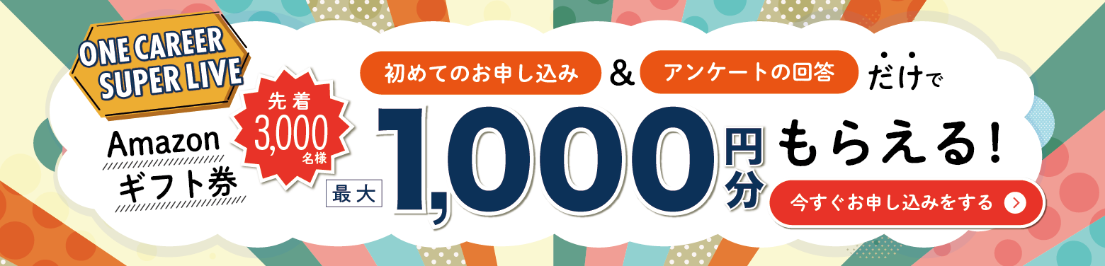 【11/12(土)開催】約30社の若手社員が「就活の先輩」として語る！YouTube企業説明会『ONE CAREER SUPER LIVE』募集