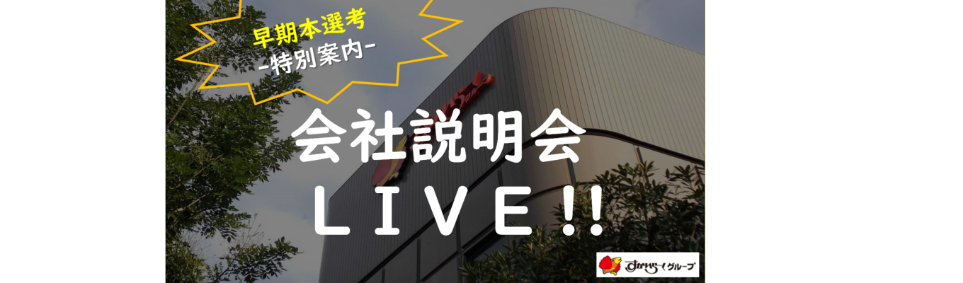 【早期本選考】特別案内！早期限定会社説明会-LIVE-募集