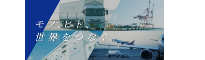 ★オンライン開催★「物流の仕事の幅広さと重要さ」を実感・体感＜総合職の仕事丸わかり！＞イベント