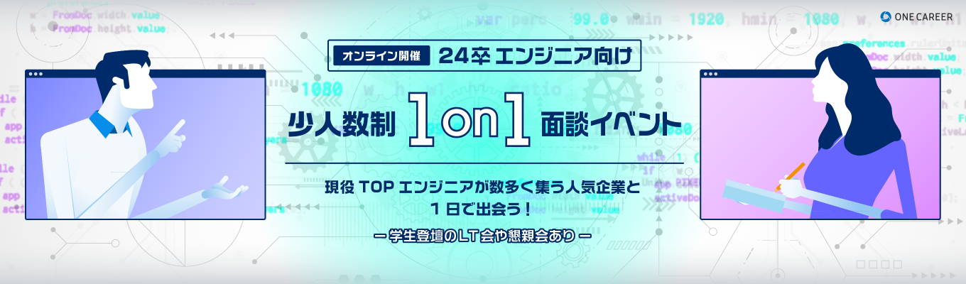 【Zoom開催 / エンジニア向け】少人数制1on1面談イベント|現役トップエンジニアが数多く集う人気企業8社とたった1日で出会う!〜学生登壇のLT会や懇親会あり〜募集