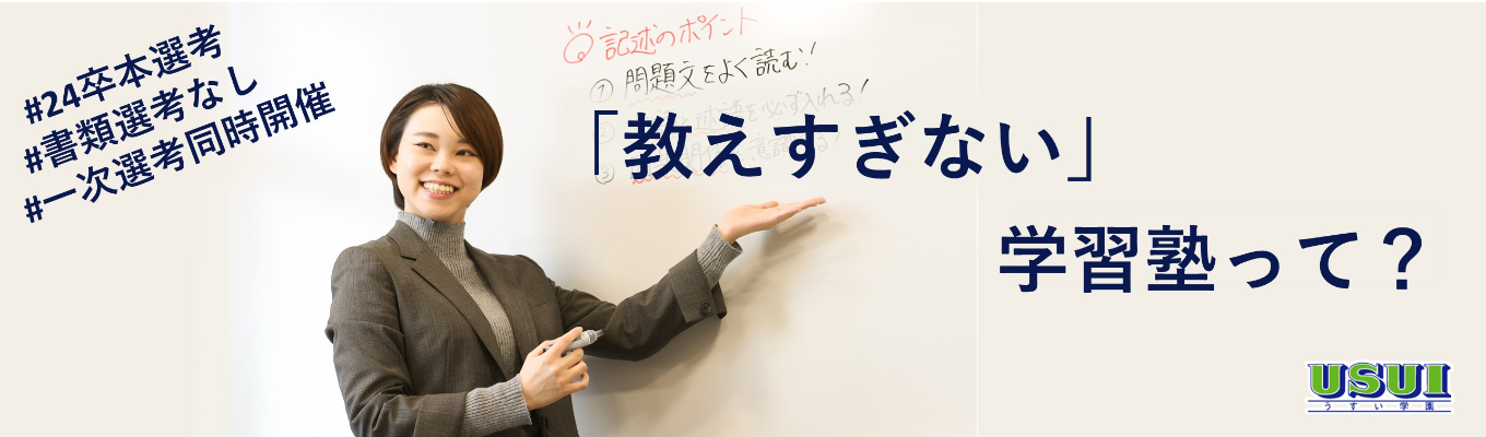 【本選考直結・ES不要】「教えすぎない」がモットーの学習塾｜㈱うすい会社説明会 兼 一次選考(適性検査:SPI)会募集