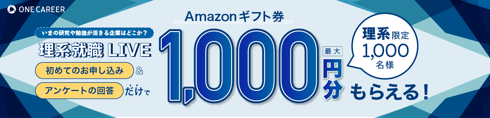 【11/26(土),11/27(日)開催 | 理系向け】味の素 / アマゾンジャパン / ソニーグループ/日産自動車 など約40社が出演!『理系就職LIVE」〜 仕事に活きる理系学生の経験とは? 〜募集