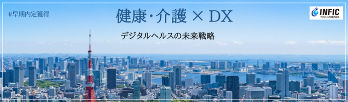  【ヘルスケア×DX】早期選考直結説明会｜30代若手役員直下に配属！＜事業企画系ビジネス職＞選考のご案内募集