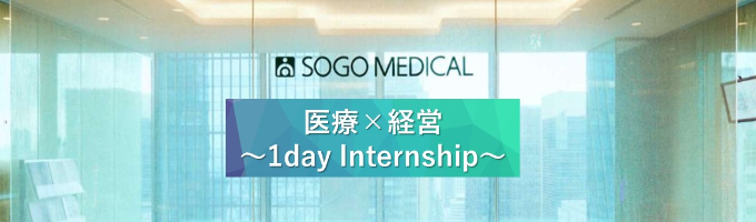 1dayInternship　～医療×経営で未来の社会・医療を支える～　イベント