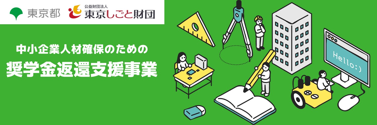 中小企業人材確保のための奨学金返還支援事業募集