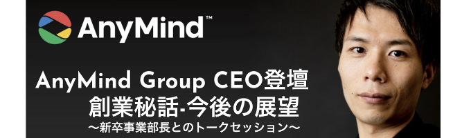 【豪華対談】グローバルメガベンチャー企業のCEOが登壇！事業部長とトークセッション募集